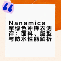 🔵Nanamica还是barbour 当然是娜娜米卡