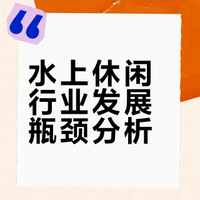 水上休闲行业爆火背后，两大核心痛点戳心了
