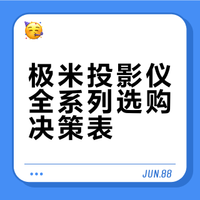 极米全家桶盘明白了❗️看完再也不纠结买哪台