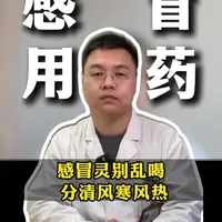 感冒灵别乱喝 分清风寒风热#抖出健康知识宝藏 #中老年人健康#家庭常备药 #感冒用药指南