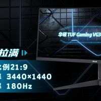 华硕VG34VQL3A战影34 这款显示屏，真的被低估了