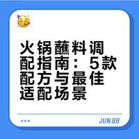 火锅蘸料万能公式！5款配方get✅