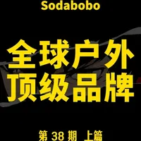 第38期 上篇 | 全球户外顶级品牌 #品牌#户外#科普#抖音精选#青年创作者成长计划