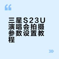 三星s23u参数教程📸看演唱会必学