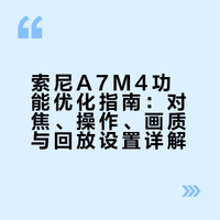 索尼A7M4被忽略的8个隐藏功能｜出片拉满✅