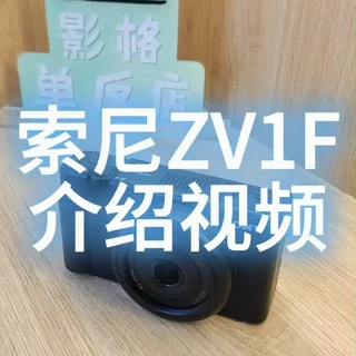 索尼ZV1F介绍视频