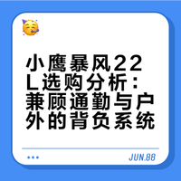 Osprey 小鹰暴风22和26之间我选择了22🎒💼
