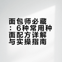 🍞 面包师必藏！6种面包种面配方合集