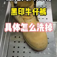 添柏岚大黄靴黑印清洗