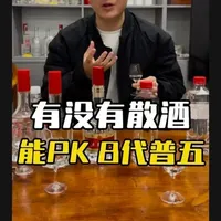 散酒大家觉得能不能够达到五粮液的品质?#宜宾#五粮液#散酒#纯粮酿造#成都
