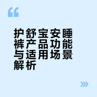 护舒宝安睡裤全家桶分享！一篇讲清怎么选？