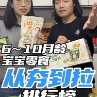 哈喽姐妹们！今天直接给你们来一波
我家吃过的宝宝零食大总结
将从成分、口味、便携、安全
四个方面进行从夯到拉排行
全是大白话，好懂不费脑！
#宝宝零食#从夯到拉 #新手爸妈必看 #宝宝馋了 #宝宝馋了酸奶