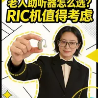 老人助听器怎么选？RIC机值得考虑 #北京 #北京助听器 #老人助听器 #助听器 #助听器价格
