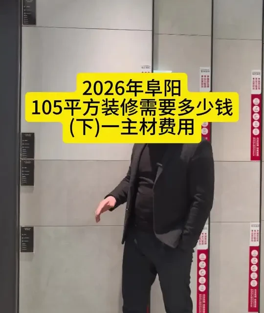 阜阳105平方现代简约风格装修全部成本费用#生活服务热点中心 #装修分享 #家装装修 #阜阳装修 #阜阳