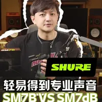 轻松推动的SM7B？让家庭工作室秒变演播室！舒尔SM7dB #舒尔 #SM7B #SM7DB #麦克风 #麦克风评测