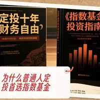 基金在赚钱，买基金的人却在亏钱。不是市场不行，是你买贵了。普通人最稳的赚钱方式，其实就一招：指数基金 + 定投 + 看估值。看完这两本书，你也能笑着穿越牛熊。#基金定投 #理财思维 #小白理财#定投十年财务自由 @居居吕壑癌 @浊酒一杯敬自由 @山里没信号