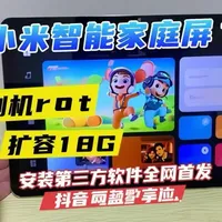 小米智能家庭屏11刷机root扩容128G安装第三方软件全网首发