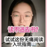 如果你实在看不下去就先听书，先听点儿经典的故事性强的。要是不想听书，就想培养看纸质书的习惯，一定要先从你感兴趣的那种故事性强，篇幅比较短的开始看起。
不要着急，书嘛，一句一句看，慢慢就看完了。
最后，还有一个小建议，看书的时候把手机扔远一点。#无痛阅读 #读书习惯 #阅读习惯 #阅读习惯培养 #阅读成长