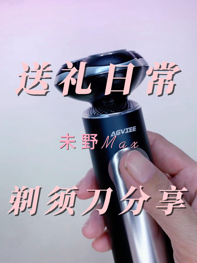 未野MAX剃须刀测评23000高转速