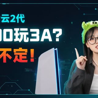 云游戏机，延迟高吗？有存档吗？游戏能玩吗？ 一个视频解答摩哈云所有问题。