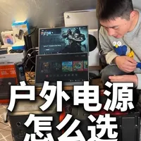 （户外电源）1度电怎么选？ 自己组装电源，还是买品牌户外电源。全面对比11个细节，搞清楚哪种电源适合你 #户外电源 #露营装备 #电小二 #移动电源 #车载电源