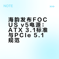 新品 | 海韵全新ATX3.1电源FOCUS v5