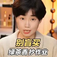全网最全绿茶香避坑指南！ 调香老手用4个问题，教你一次选对本命茶香。#绿茶香水 #拒绝班味 #宝格丽 #雅顿 #阿玛尼