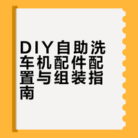 DIY自助洗车机配件配置与组装指南