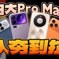 从夯到拉！评价四款旗舰Pro Max机型