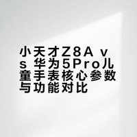 📋小天才Z8A vs 华为5Pro儿童手表终极对绝