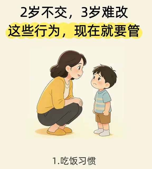 2岁不教，三岁难改，这些行为，现在就要管