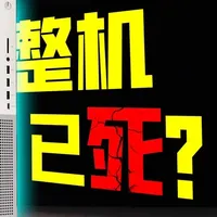 自己装不如买整机？涨价潮下的戴尔XPS体验 最近内存固态疯涨，自己攒机预算比以前高了好几百甚至上千。但品牌整机这边价格反而没怎么动，这台搭载 Intel Core Ultra 7 265K + RTX 5060 Ti 的戴尔XPS到底值不值？实测告诉你答案。
#数码 #科技 #戴尔 #硬件 #评测