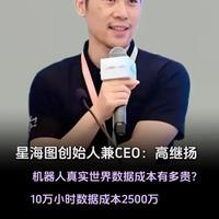 星海图创始人兼CEO高继扬：机器人智能的真正成本，不只在算法。真实世界数据获取约200-250元/小时，而训练成本往往是数据的5-10倍。若想降低整体投入，关键不是多训练，而是提升数据质量。
#星海图  #具身智能  #高继扬  #机器人