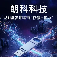 朗科科技：从U盘发明者到“存储+算力”