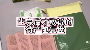 生完后才敢说的待产包复盘，哪些有用要多带，哪些根本不用带。#待产包 #好物分享 #新手妈妈必备 #剖腹产 #消毒泡奶三合一