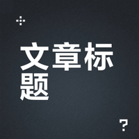文章标题