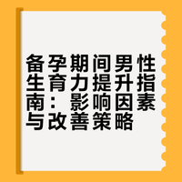 备孕中，男性除了戒烟戒酒，还需要注意哪些方面来提升生育力？