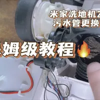 米家洗地机2更换污水管保姆级教程#米家洗地机 #维修教程 #自己动手