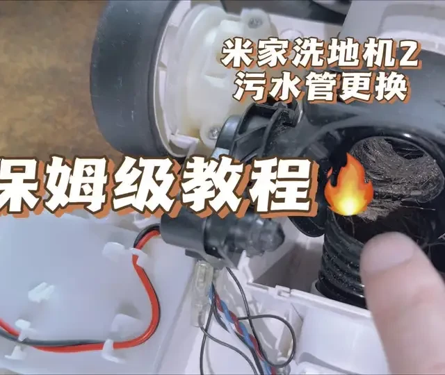 米家洗地机2更换污水管保姆级教程#米家洗地机 #维修教程 #自己动手