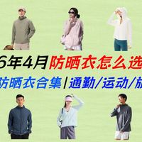 【夏季防晒指南】16款热门防晒衣深度测评：蕉下、骆驼、迪卡侬、安踏、李宁、OhSunny、特步、真维斯、伯希和、猫人、京东京造等多品牌推荐，从通勤到户外，不买贵
