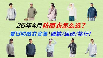 【夏季防晒指南】16款热门防晒衣深度测评：蕉下、骆驼、迪卡侬、安踏、李宁、OhSunny、特步、真维斯、伯希和、猫人、京东京造等多品牌推荐，从通勤到户外，不买贵