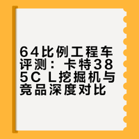 64小车也能搭配工程车？-卡特385C L挖掘机