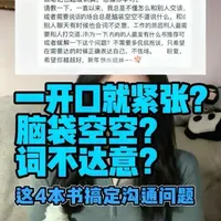 一开口就紧张、脑袋空空、词不达意？这4本书帮你搞定沟通 一开口就紧张、脑子空白、说话没逻辑？
分享4本立刻能用的沟通工具书，
从表达、结构、谈判到说服力全覆盖，
帮你从“不会说”变成“说得稳、说得准、说得有分量”。
不善言辞的人，也能用对方法拥有话语权。#沟通技巧 #如何社交 #锻炼口才和表达能力 #好书分享 #书单