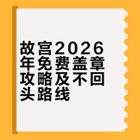 故宫2026免费盖章攻略（附不回头路线图）1