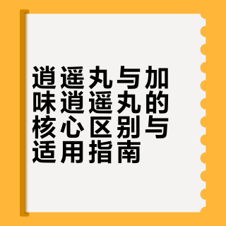 逍遥丸与加味逍遥丸的核心区别与适用指南