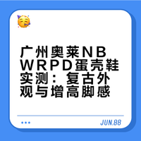 NB WRPD蛋壳鞋丨广州奥莱捡漏