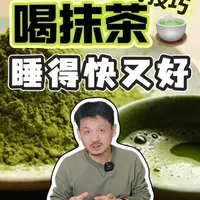 这种网红饮品，有技巧喝竟能越睡越好？ #三亩叔#健康科普  #抹茶脑袋 #健康dou起来 #睡眠质量