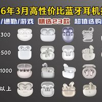 【蓝牙耳机推荐闭眼入】2026年3月高性价比蓝牙耳机选购指南 统计了各个价位段值得入手的入耳式、半入耳式、开放式耳机推荐清单，小米/华为/荣耀/OPPO等品牌