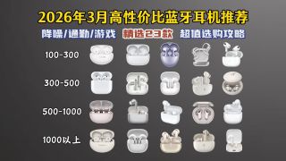 【蓝牙耳机推荐闭眼入】2026年3月高性价比蓝牙耳机选购指南 统计了各个价位段值得入手的入耳式、半入耳式、开放式耳机推荐清单，小米/华为/荣耀/OPPO等品牌