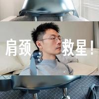 亲测！被同行反复种草的肩颈按摩神器#肩颈按摩仪 #肩颈按摩仪推荐 #按摩仪 #按摩椅推荐 #飞利浦小金鱼pro按摩仪